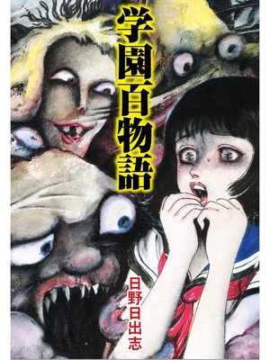 cover image of 学園百物語（オリジナルカバー版）